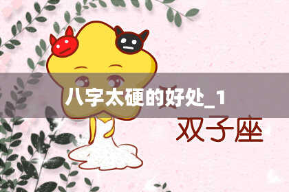 八字太硬的好处_1