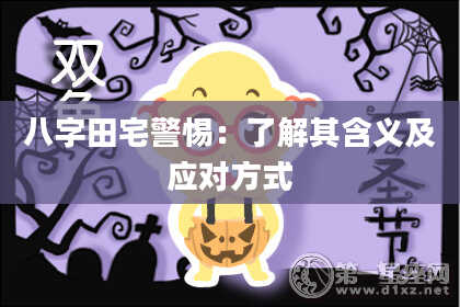 八字田宅警惕：了解其含义及应对方式