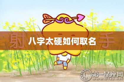 八字太硬如何取名