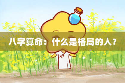 八字算命:什么是格局的人?