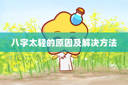 八字太轻的原因及解决方法