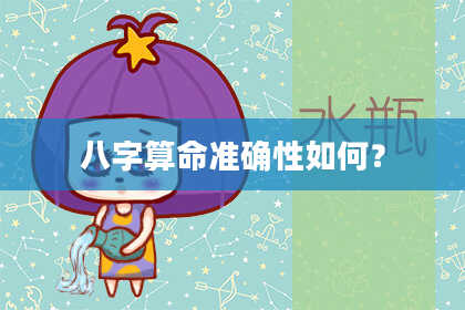 八字算命准确性如何?
