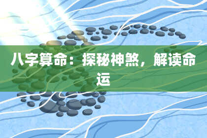 八字算命：探秘神煞，解读命运