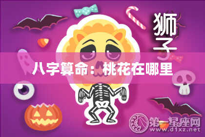 八字算命：桃花在哪里