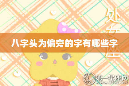 八字头为偏旁的字有哪些字