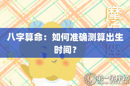 八字算命：如何准确测算出生时间？