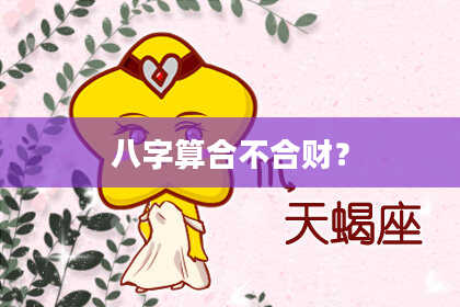 八字算合不合财?
