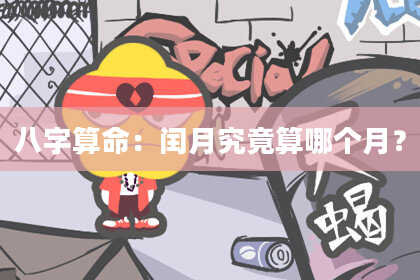 八字算命:闰月究竟算哪个月?