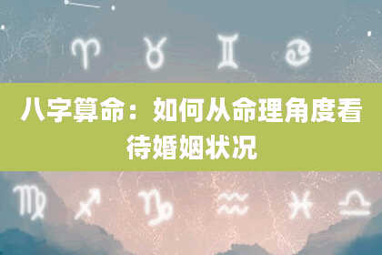 八字算命：如何从命理角度看待婚姻状况