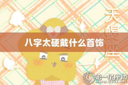 八字太硬戴什么首饰