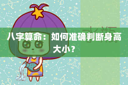 八字算命：如何准确判断身高大小？