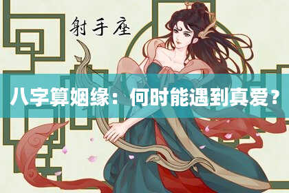 八字算姻缘:何时能遇到真爱?
