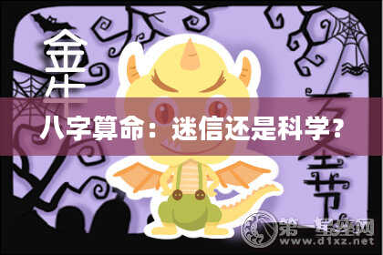 八字算命：迷信还是科学？
