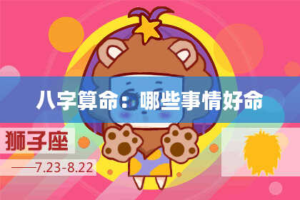 八字算命：哪些事情好命