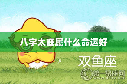 八字太旺属什么命运好