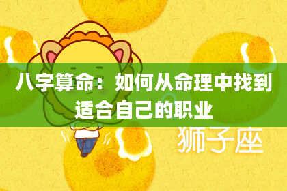 八字算命：如何从命理中找到适合自己的职业