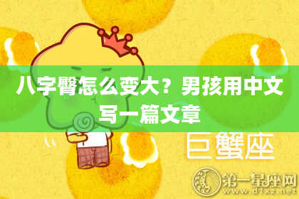 八字臀怎么变大？男孩用中文写一篇文章