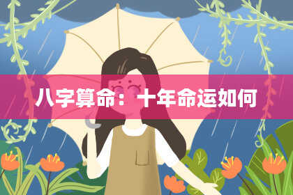 八字算命:十年命运如何