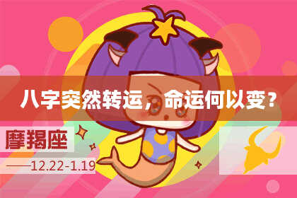 八字突然转运，命运何以变？