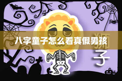 八字童子怎么看真假男孩