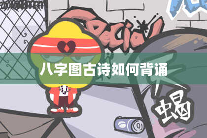 八字图古诗如何背诵