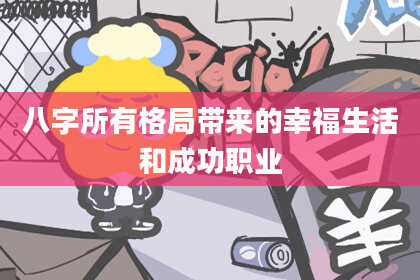 八字所有格局带来的幸福生活和成功职业