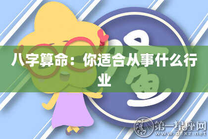 八字算命：你适合从事什么行业