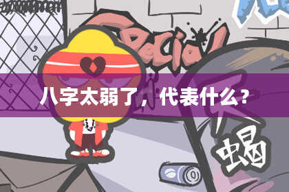 八字太弱了，代表什么？