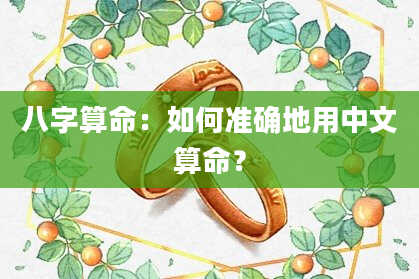 八字算命：如何准确地用中文算命？