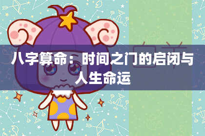 八字算命：时间之门的启闭与人生命运