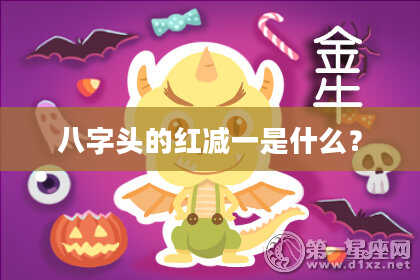 八字头的红减一是什么？