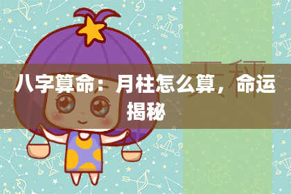 八字算命：月柱怎么算，命运揭秘