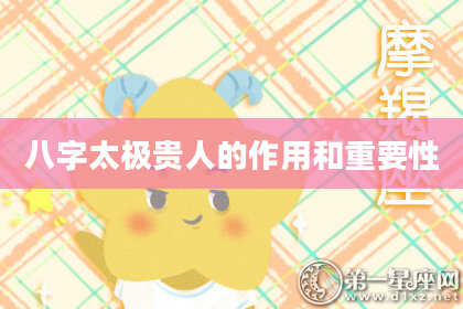 八字太极贵人的作用和重要性