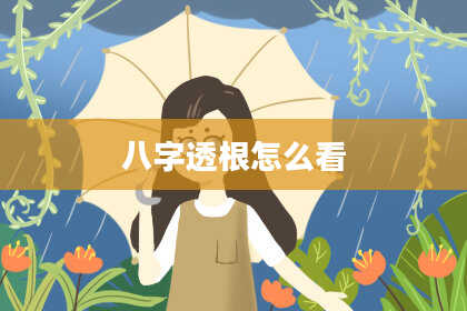 八字透根怎么看