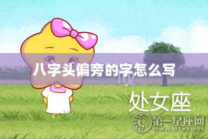 八字头偏旁的字怎么写