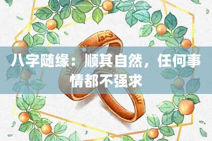八字随缘:顺其自然,任何事情都不强求
