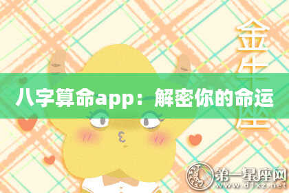 八字算命app:解密你的命运
