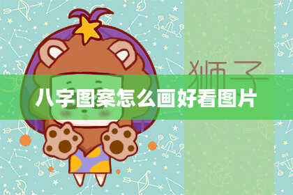 八字图案怎么画好看图片