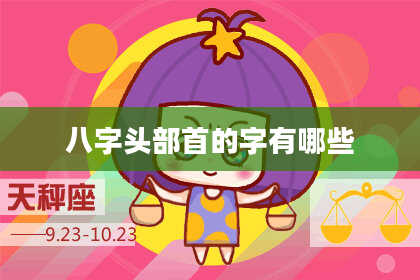 八字头部首的字有哪些
