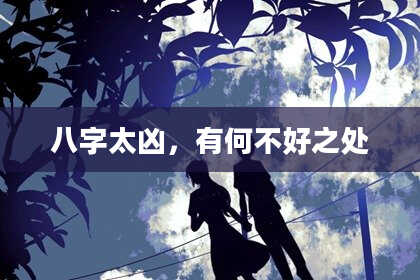 八字太凶，有何不好之处
