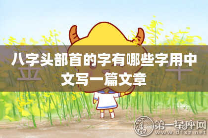八字头部首的字有哪些字用中文写一篇文章