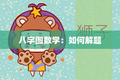 八字图数学：如何解题