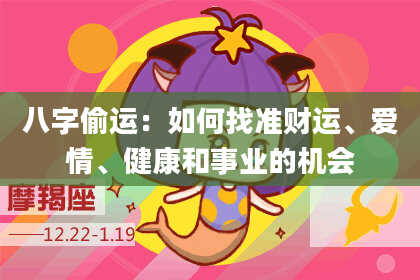 八字偷运：如何找准财运、爱情、健康和事业的机会
