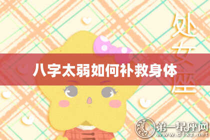 八字太弱如何补救身体
