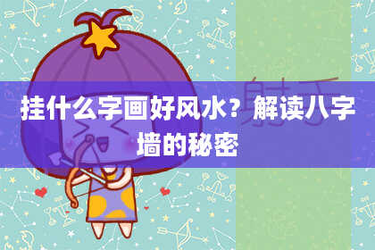挂什么字画好风水？解读八字墙的秘密