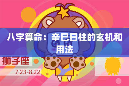 八字算命：辛巳日柱的玄机和用法