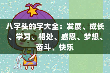 八字头的字大全：发展、成长、学习、相处、感恩、梦想、奋斗、快乐