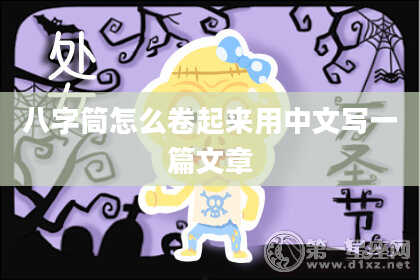 八字筒怎么卷起来用中文写一篇文章