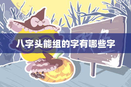 八字头能组的字有哪些字