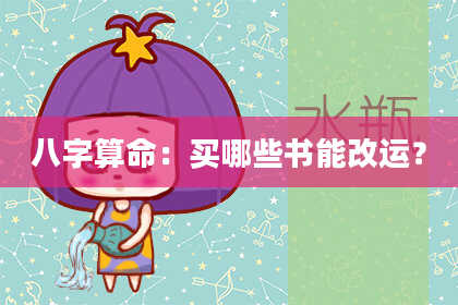 八字算命：买哪些书能改运？